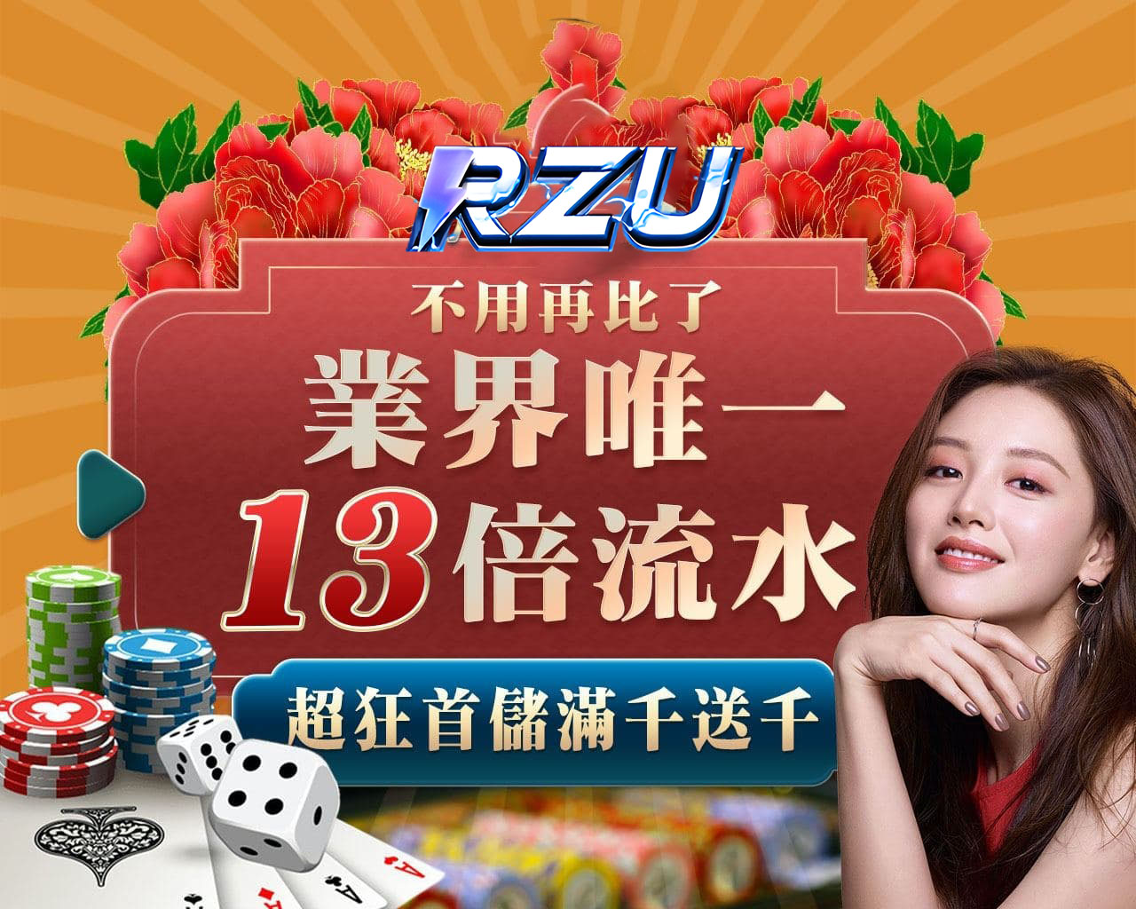 RZU娛樂城優惠獎不完！首儲送1168，美女直播百萬大獎週週送